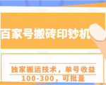 百家号搬砖印钞机项目，独家搬运技术，单号收益100-300，可批量-沐风资源库