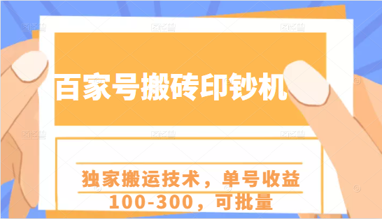 百家号搬砖印钞机项目，独家搬运技术，单号收益100-300，可批量-沐风资源库