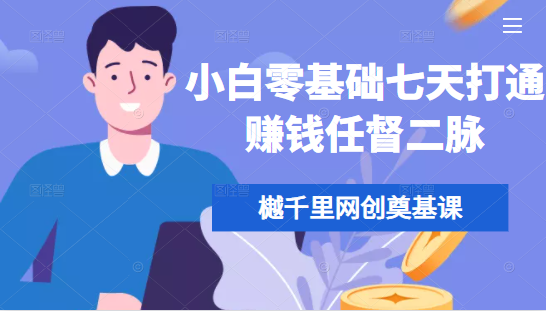 樾千里网创奠基课，小白零基础七天打通赚钱任督二脉-沐风资源库