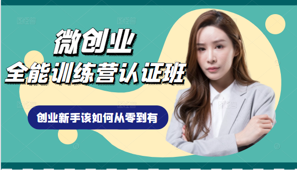 微创业全能训练营认证班课程，从理论知识与实际案例手把手指导创业新手如何从零到有-沐风资源库