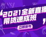 陈晓通2021全新直播带货速成班，从0到1教玩转抖音直播带货-沐风资源库