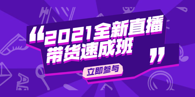 陈晓通2021全新直播带货速成班，从0到1教玩转抖音直播带货-沐风资源库