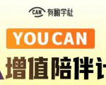 有趣学社·YOUCAN个人增值陪伴计划：提升个人“稳定可持续赚钱能力”-沐风资源库