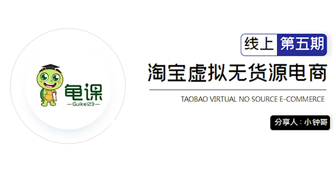 龟课·淘宝虚拟无货源电商5期，全程直播 现场实操，一步步教你轻松实现躺赚-沐风资源库