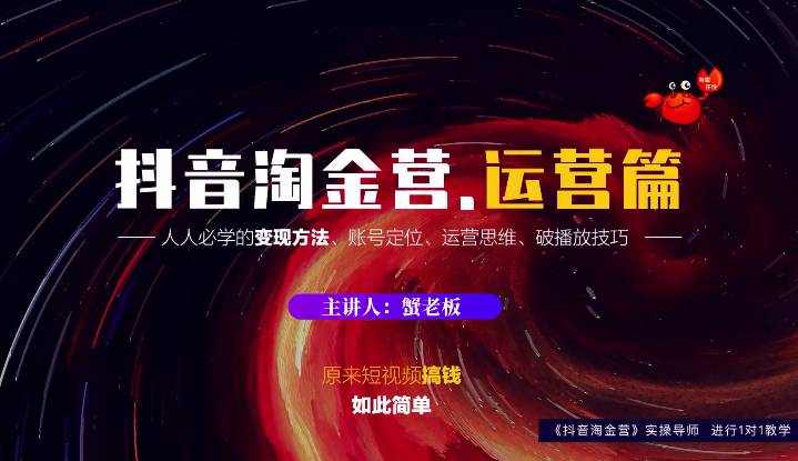 蟹老板：抖音淘金营，人人必学的变现方法，短视频搞钱如此简单-沐风资源库