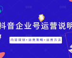 《抖音企业号运营说明书》内容规划+运营策略+运营方法，三节视频课掌握抖音企业号运营-沐风资源库