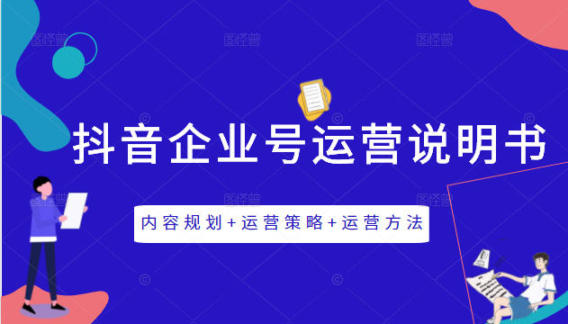 《抖音企业号运营说明书》内容规划+运营策略+运营方法，三节视频课掌握抖音企业号运营-沐风资源库
