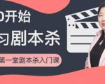 红娘子·从0开始学习剧本杀，你的第一堂剧本杀入门课 简单易懂 市场需求大-沐风资源库