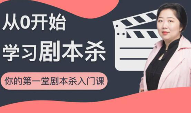 红娘子·从0开始学习剧本杀，你的第一堂剧本杀入门课 简单易懂 市场需求大-沐风资源库