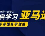 亚马逊入门到精通培训课程：带你从零一步步学习操作亚马逊平台 (26套)合集-沐风资源库