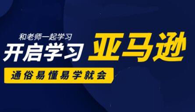 亚马逊入门到精通培训课程：带你从零一步步学习操作亚马逊平台 (26套)合集-沐风资源库