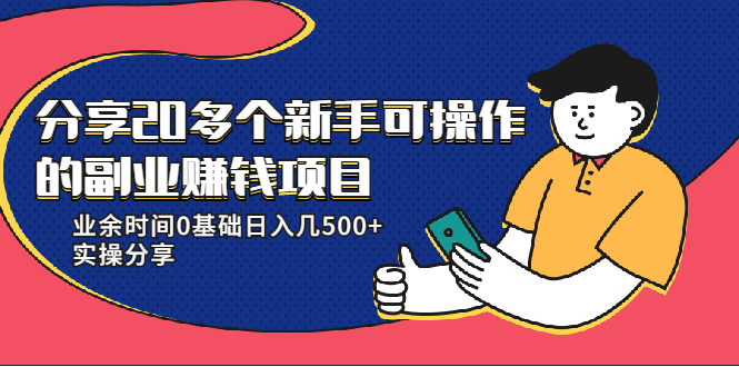 20多个新手可操作的副业赚钱项目：业余时间0基础日入几500+实操分享-沐风资源库