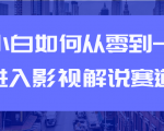教你短视频赚钱玩法之小白如何从0到1快速进入影视解说赛道-沐风资源库