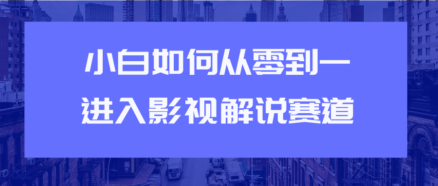 教你短视频赚钱玩法之小白如何从0到1快速进入影视解说赛道-沐风资源库