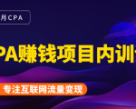 2021手把手教你玩转CPA暴利赚钱项目，新手实操日入200-1000元 (全套课程)-沐风资源库