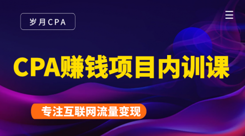 2021手把手教你玩转CPA暴利赚钱项目，新手实操日入200-1000元 (全套课程)-沐风资源库