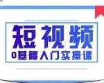 2021短视频0基础入门实操课，新手必学，快速帮助你从小白变成高手-沐风资源库