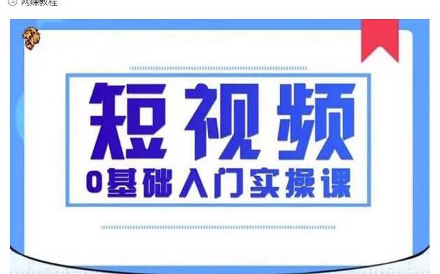 2021短视频0基础入门实操课，新手必学，快速帮助你从小白变成高手-沐风资源库