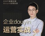 增长黑客董十一：企业抖音运营实战，企业不能错过的变现生态（价值999元）-沐风资源库