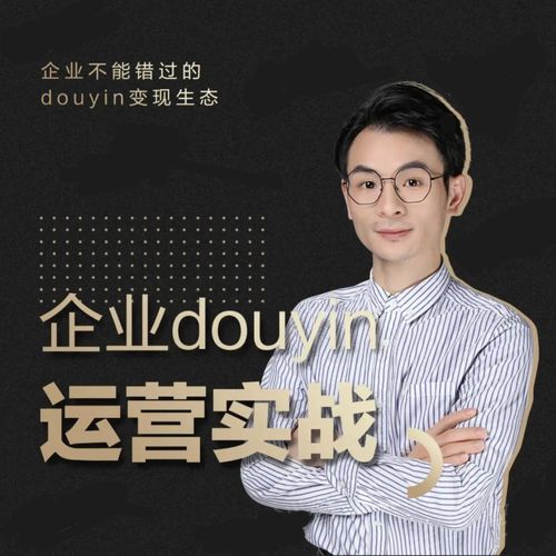 增长黑客董十一：企业抖音运营实战，企业不能错过的变现生态（价值999元）-沐风资源库