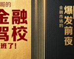 彪哥金融驾校2021课程，可能是最具价值的自我投资课程-沐风资源库