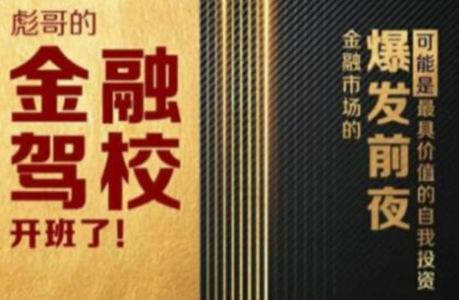 彪哥金融驾校2021课程，可能是最具价值的自我投资课程-沐风资源库