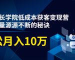 素宣成长学院低成本获客变现营，教你流量源源不断的秘诀，轻松月入10万-沐风资源库
