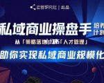陈维贤私域商业盘操手培养计划第三期：从0到1梳理可落地的私域商业操盘方案-沐风资源库