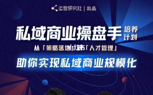 陈维贤私域商业盘操手培养计划第三期:从0到1梳理可落地的私域商业操盘方案-沐风资源库