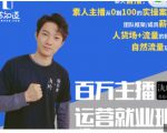 陈知道·百万主播运营就业班：真实操盘，全部实战案例，月销千万直播间经验-沐风资源库