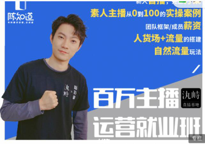 陈知道·百万主播运营就业班：真实操盘，全部实战案例，月销千万直播间经验-沐风资源库