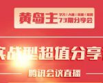 黄岛主73期分享会:小红书破千粉玩法+抖音同城号本地引流玩法-沐风资源库