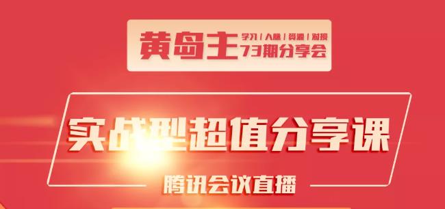 黄岛主73期分享会:小红书破千粉玩法+抖音同城号本地引流玩法-沐风资源库
