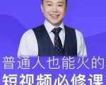 网红厂长·普通人也能火的短视频必修课,手把手带你做热门视频-沐风资源库