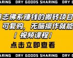 强子日志佛系赚钱的搬砖项目，需求大，可复购，无脑操作就能收钱-沐风资源库