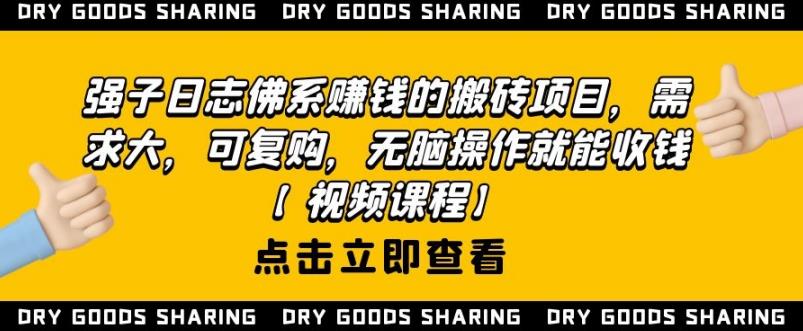 强子日志佛系赚钱的搬砖项目，需求大，可复购，无脑操作就能收钱-沐风资源库