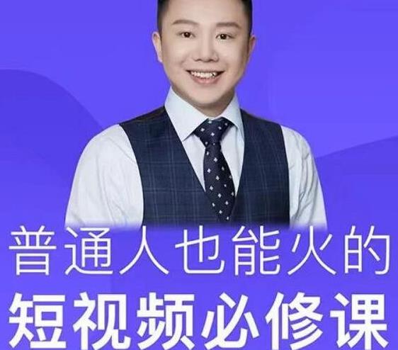 网红厂长·普通人也能火的短视频必修课，手把手带你做热门视频-沐风资源库