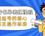 抖音书单表现课程，快速起号的核心技巧及操作标准-沐风资源库