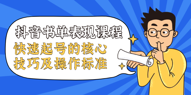 抖音书单表现课程，快速起号的核心技巧及操作标准-沐风资源库