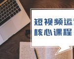 短视频运营核心课程，解决了小白的不懂运营原理的苦恼-沐风资源库