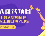 CPA项目：手把手教大家如何在tiktok上做CPA/CPS，做到月入10万-沐风资源库
