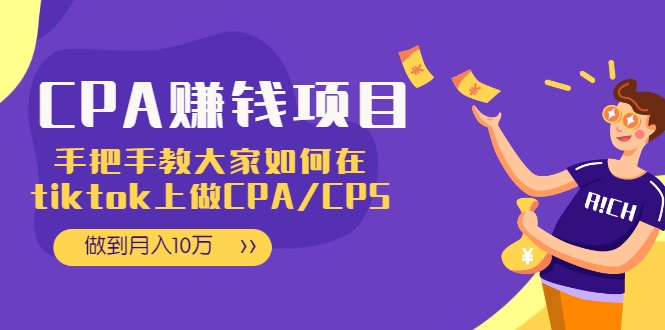 CPA项目：手把手教大家如何在tiktok上做CPA/CPS，做到月入10万-沐风资源库