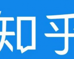 知乎截流引爆全网流量，教你如何在知乎中最有效率，最低成本的引流【视频课程】-沐风资源库