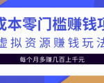 零成本零门槛赚钱项目，虚拟资源赚钱玩法每月多赚几百上千元-沐风资源库