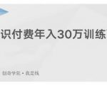 创奇学院·知识付费年入30万训练营：本项目投入低，1部手机+1台电脑就可以开始操作-沐风资源库