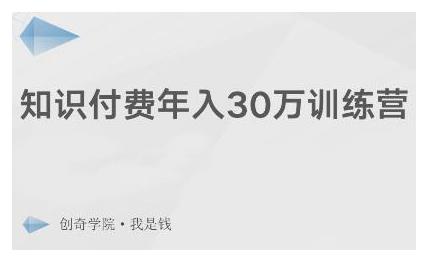 创奇学院·知识付费年入30万训练营：本项目投入低，1部手机+1台电脑就可以开始操作-沐风资源库
