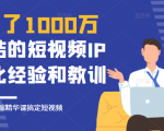 花了1000万总结出来的短视频IP孵化经验和教训，10堂浓缩精华课助你搞定短视频-沐风资源库