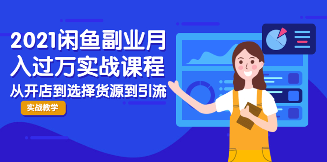 2021闲鱼副业月入过万实战课程：从开店到选择货源到引流，全程实战教学-沐风资源库