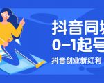 抖音同城号0-1起号，抖音创业新红利，2021年-2022年做同城号都不晚-沐风资源库