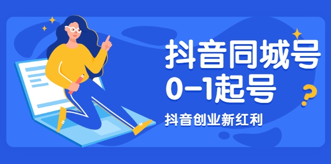 抖音同城号0-1起号，抖音创业新红利，2021年-2022年做同城号都不晚-沐风资源库